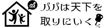 パパは天下を取りにいく
